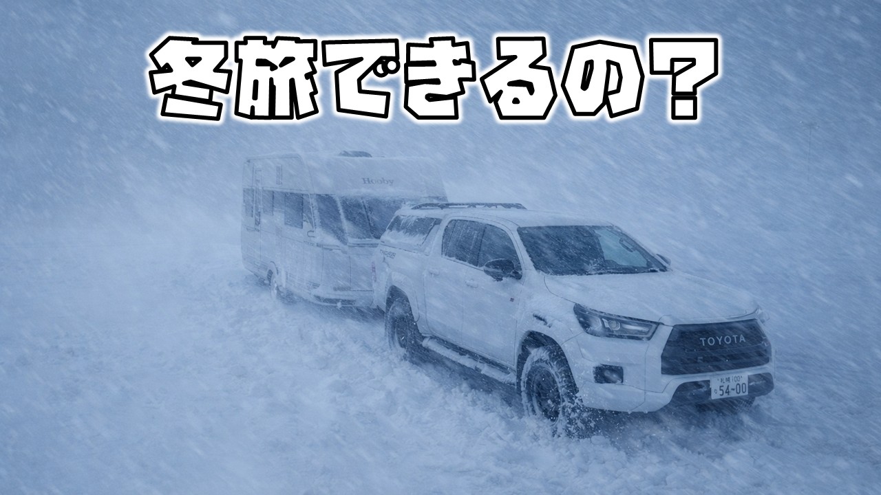 冬旅できるの？