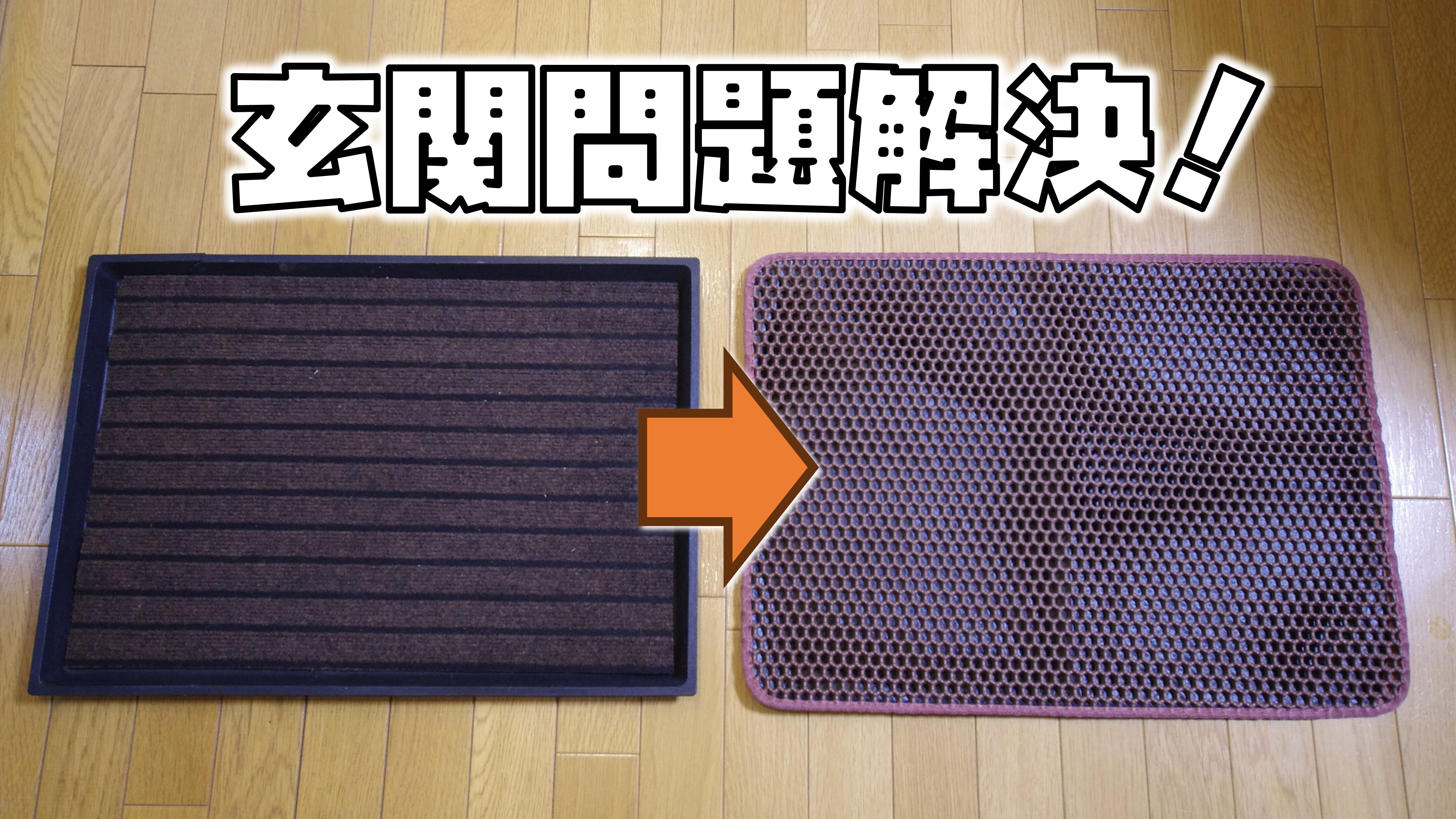 玄関マットアイキャッチ