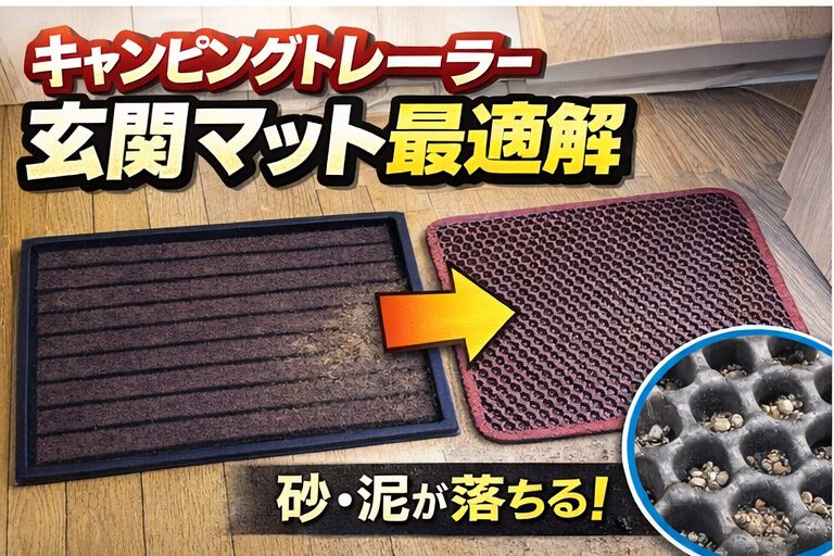 キャンピングトレーラー玄関マットアイキャッチ画像