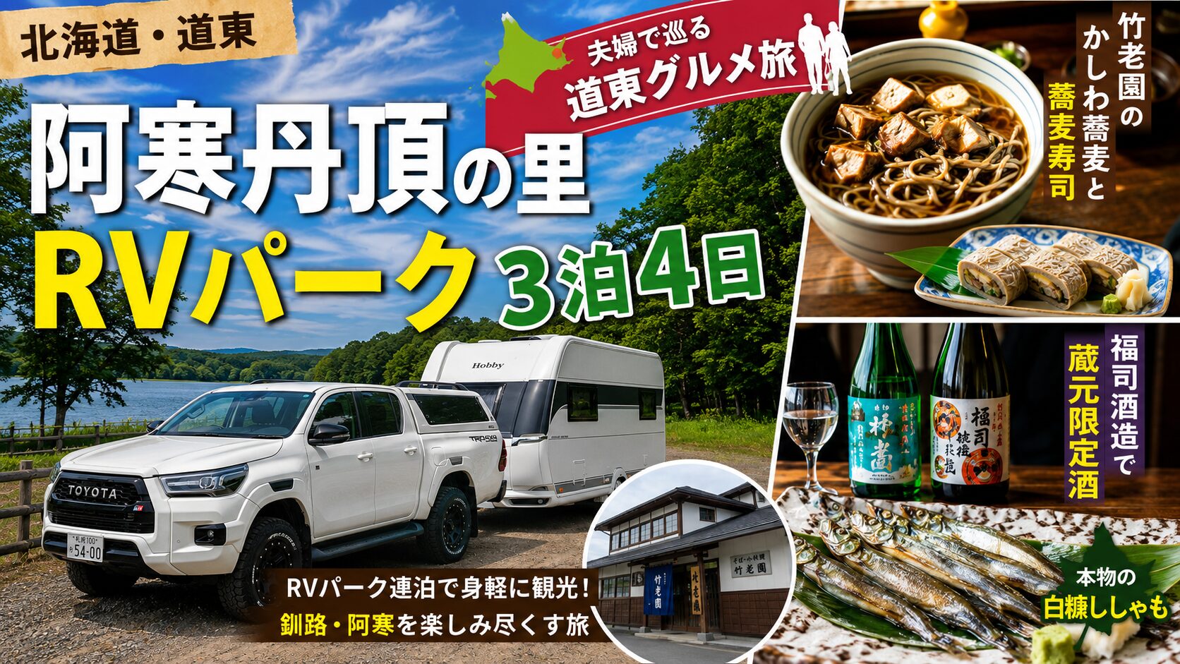 阿寒 RVパーク3泊4日旅！アイキャッチ画像