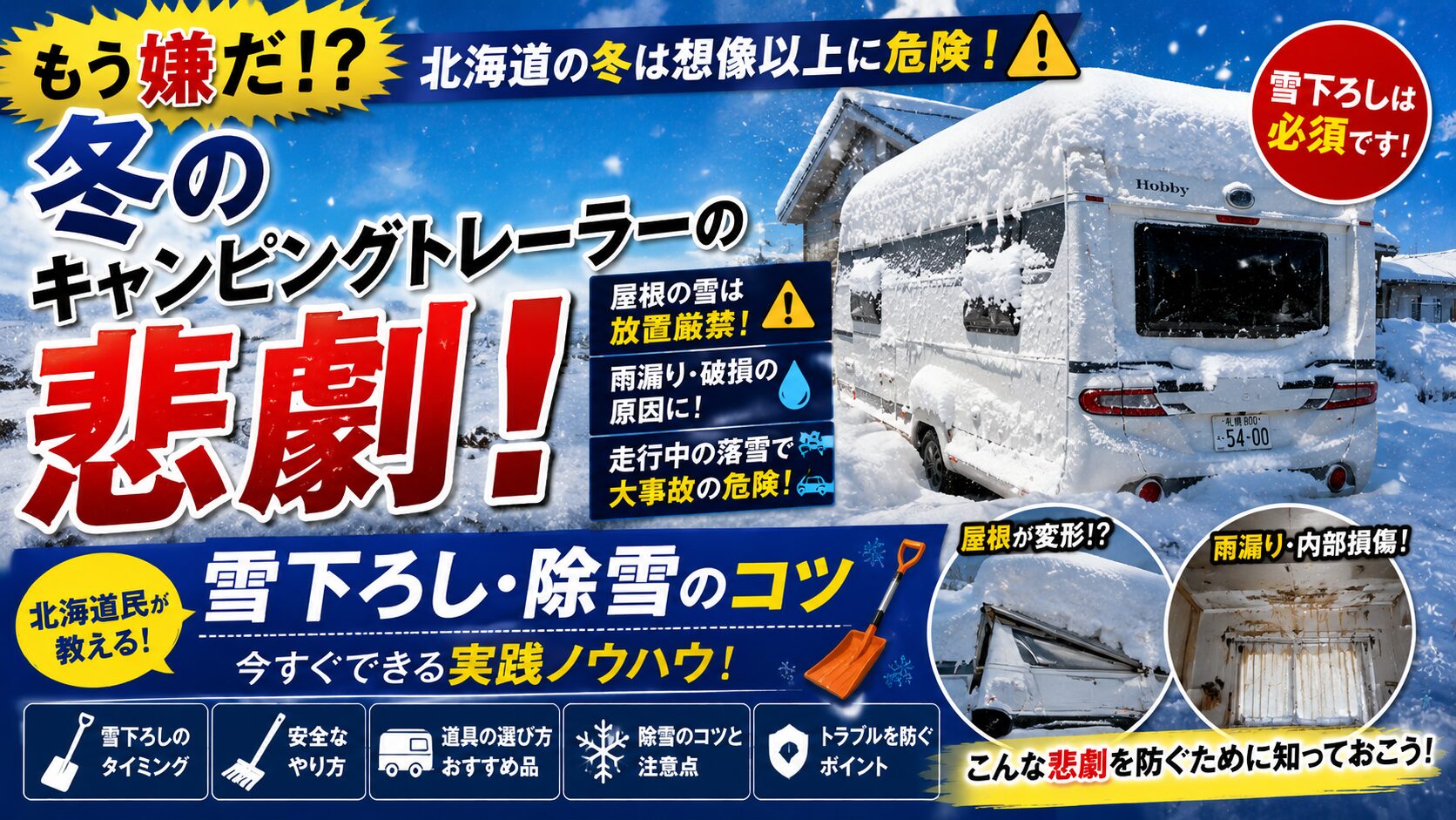 冬のキャントレの悲劇雪下ろしのコツアイキャッチ画像