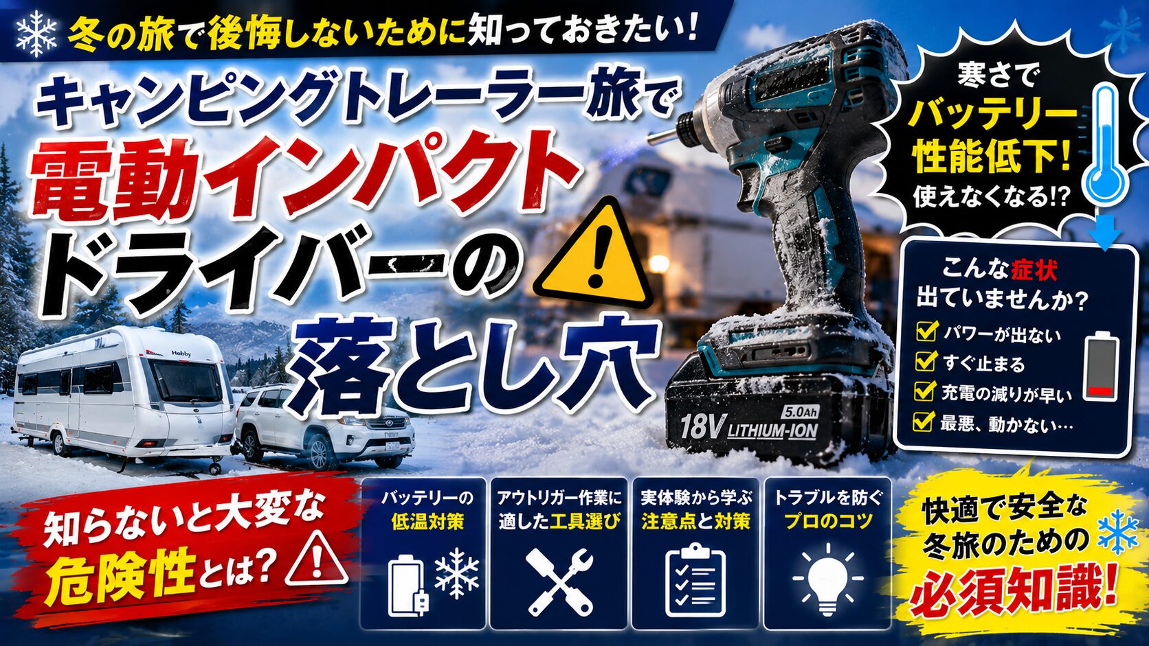 冬の電動ドリルの使い方アイキャッチ画像
