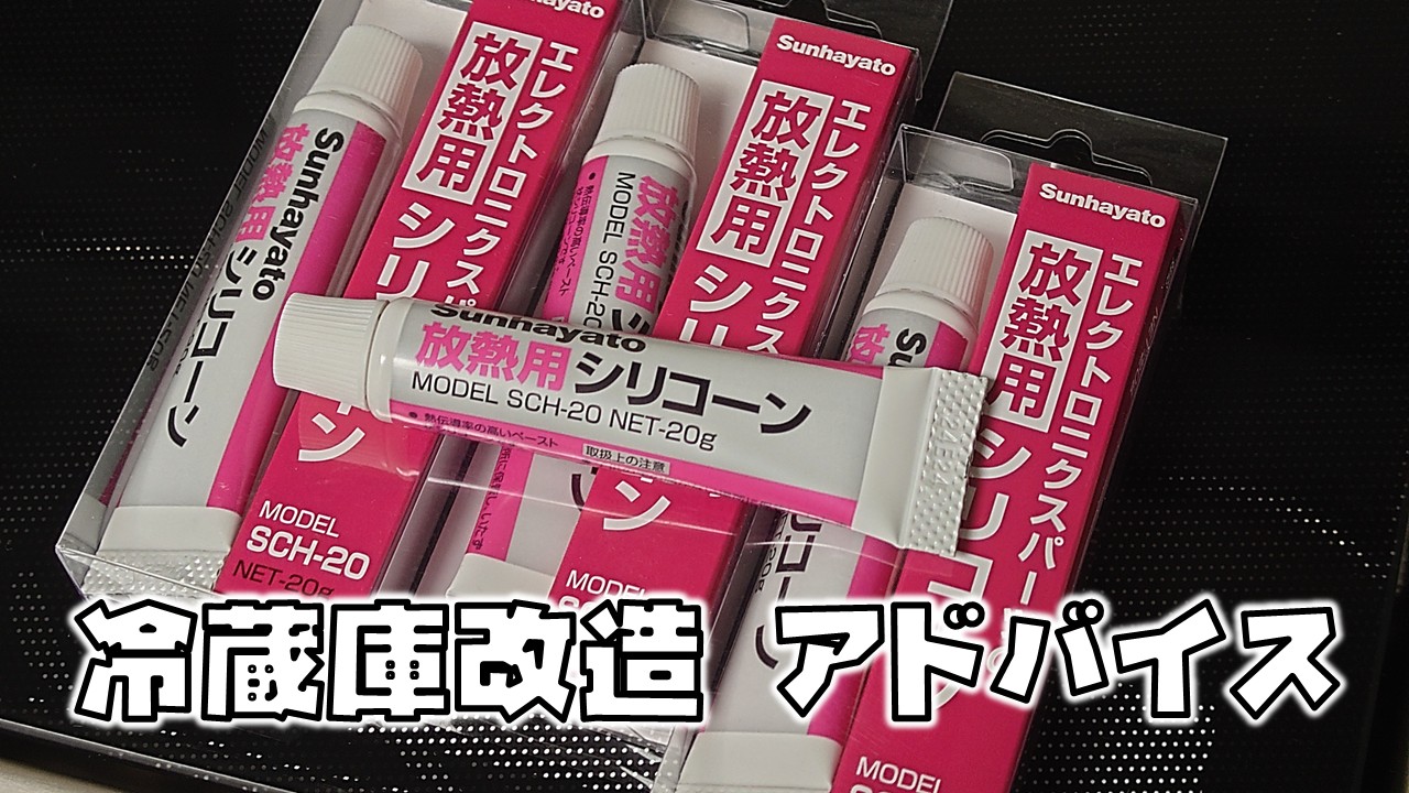 キャンピングトレーラー冷蔵庫改造アイキャッチ