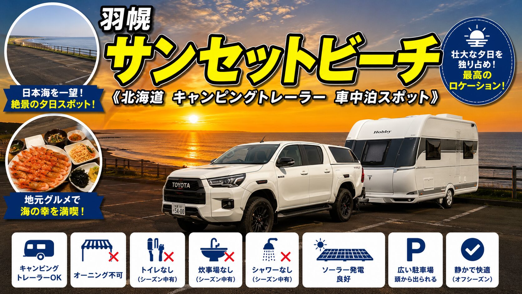 羽幌サンセットビーチ車中泊アイキャッチ画像