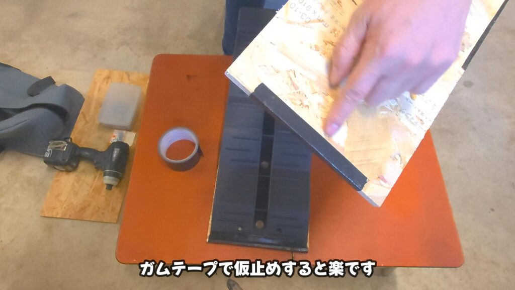 カースロープ/レベラーにOSB材をガムテープで仮止めしている