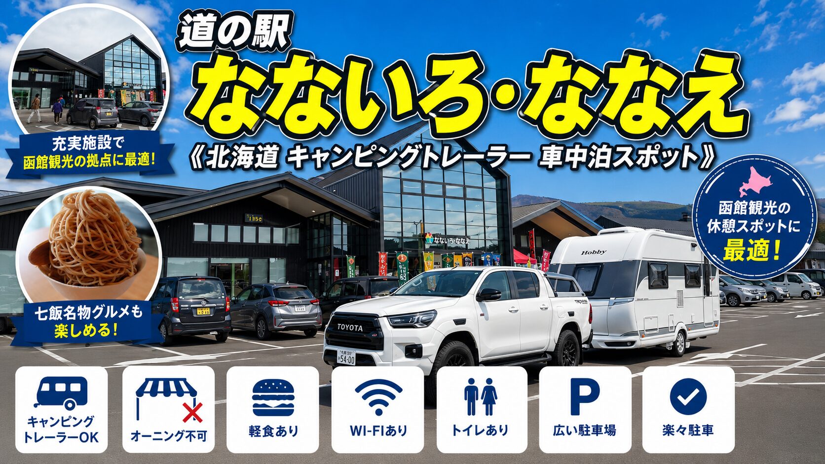 道の駅なないろななえアイキャッチ画像