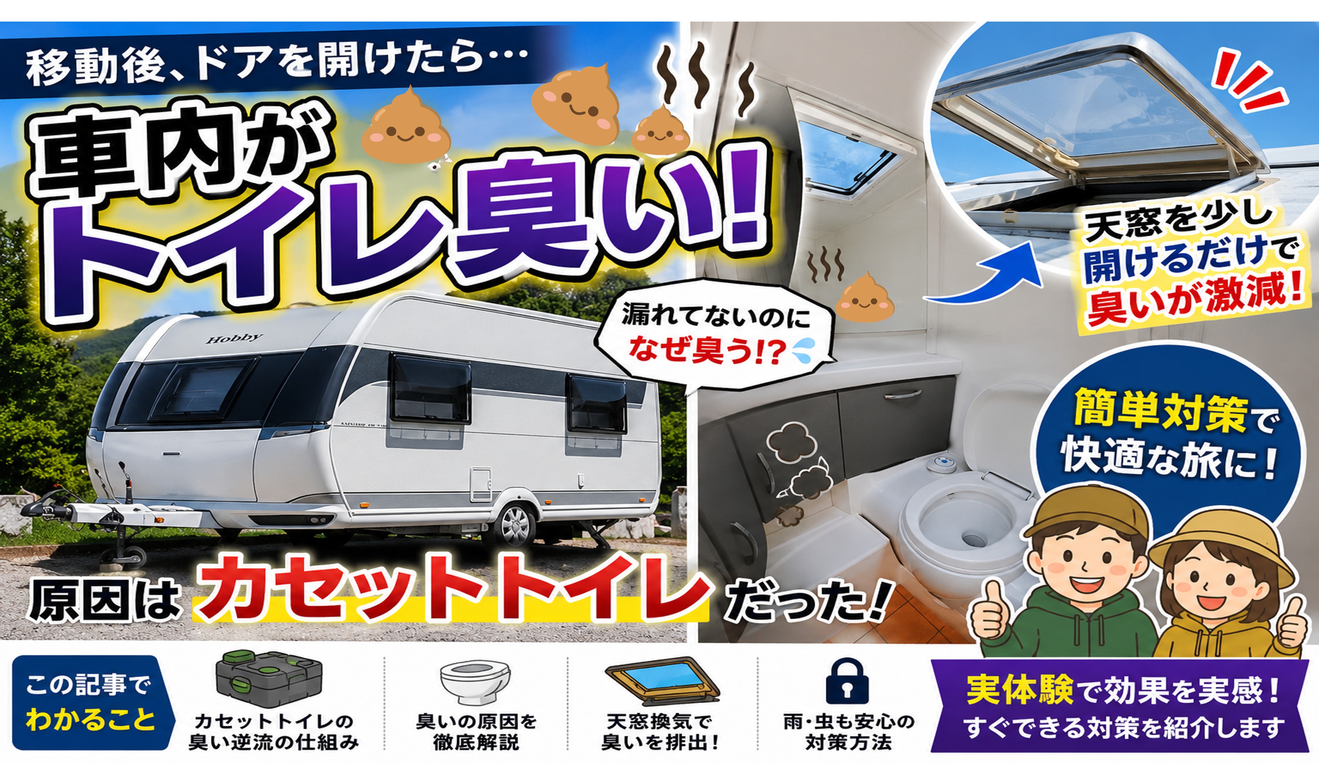 キャンピングトレーラートイレ異臭問題解決アイ