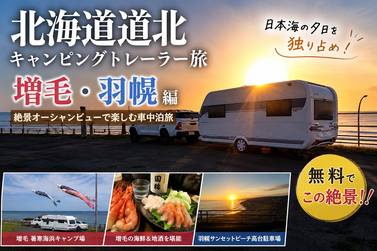 キャンピングトレーラーの道北旅アイキャッチ画像