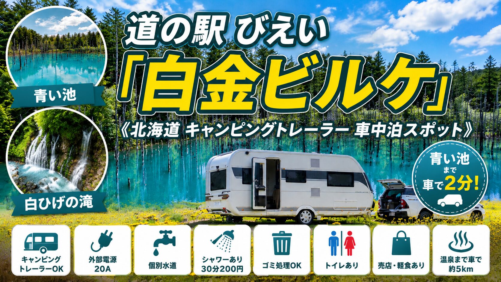 道の駅美瑛　白金ビルケ車中泊スポットアイキャッチ画像
