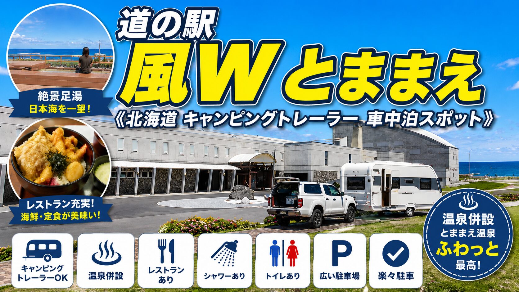 道の駅風Wとままえアイキャッチ画像