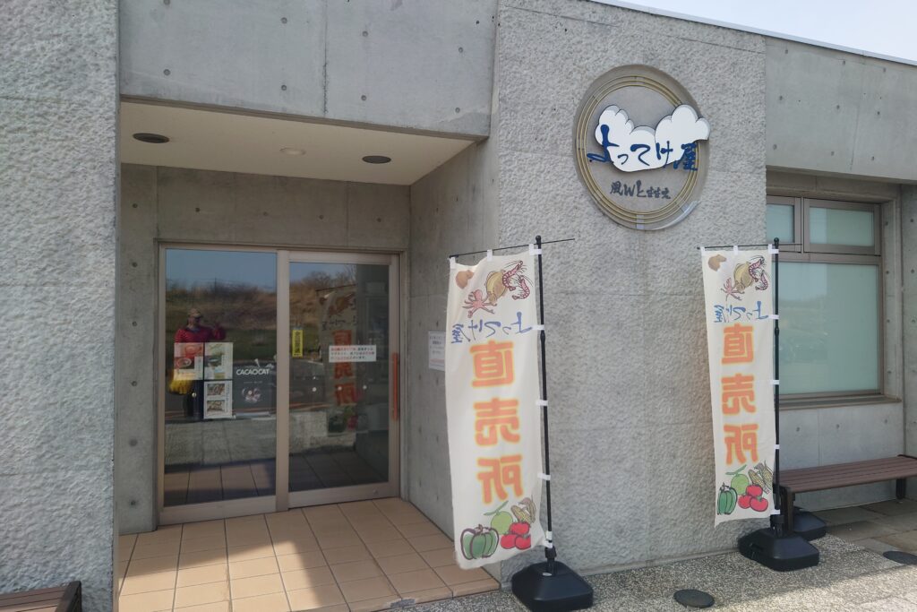 道の駅風Wとままえ玄関