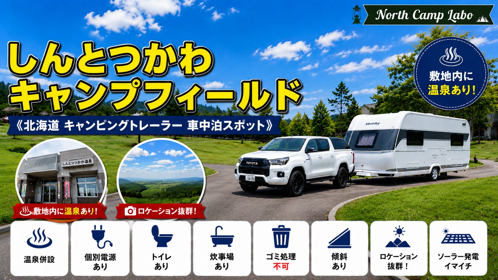 しんとつかわキャンプフィールド車中泊アイキャッチ画像