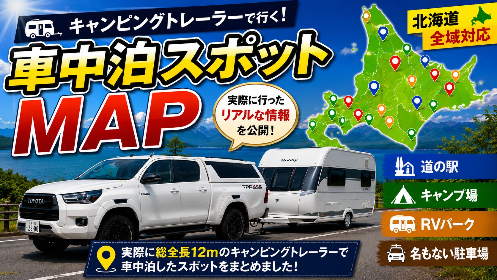 キャンピングトレーラー車中泊スポット北海道編アイキャッチ画像
