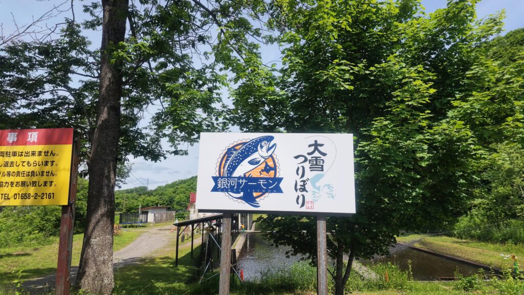 大雪釣り堀看板