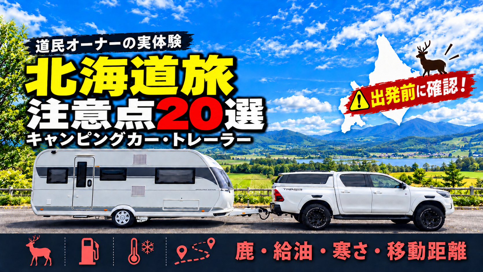 北海道旅注意点20選アイキャッチ画像