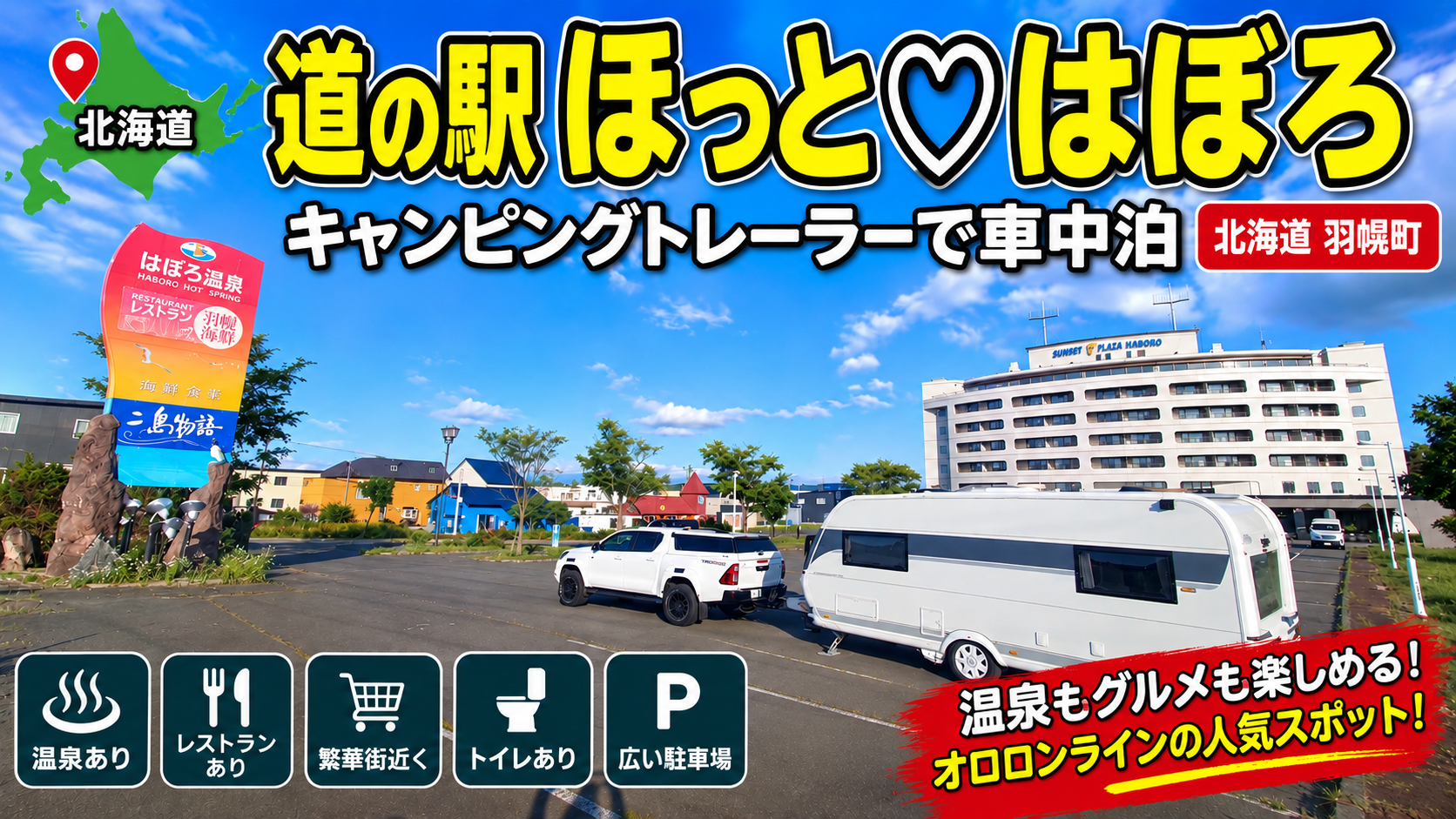 道の駅ほっと♡はぼろアイキャッチ画像