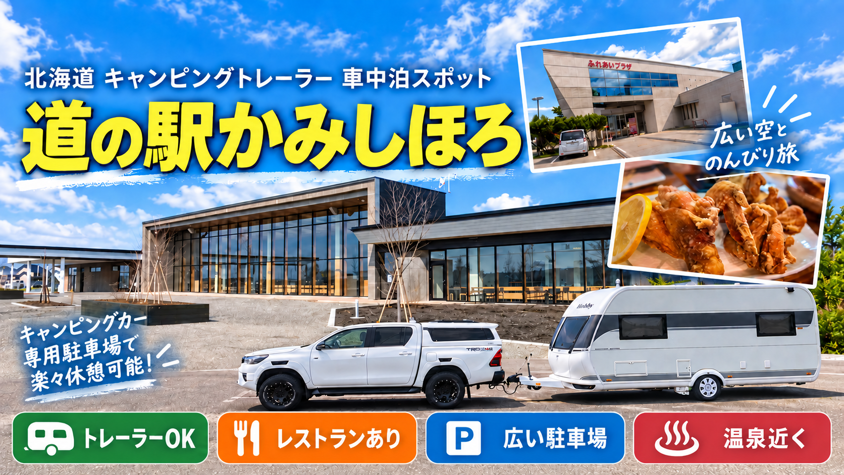 道の駅上士幌アイキャッチ画像