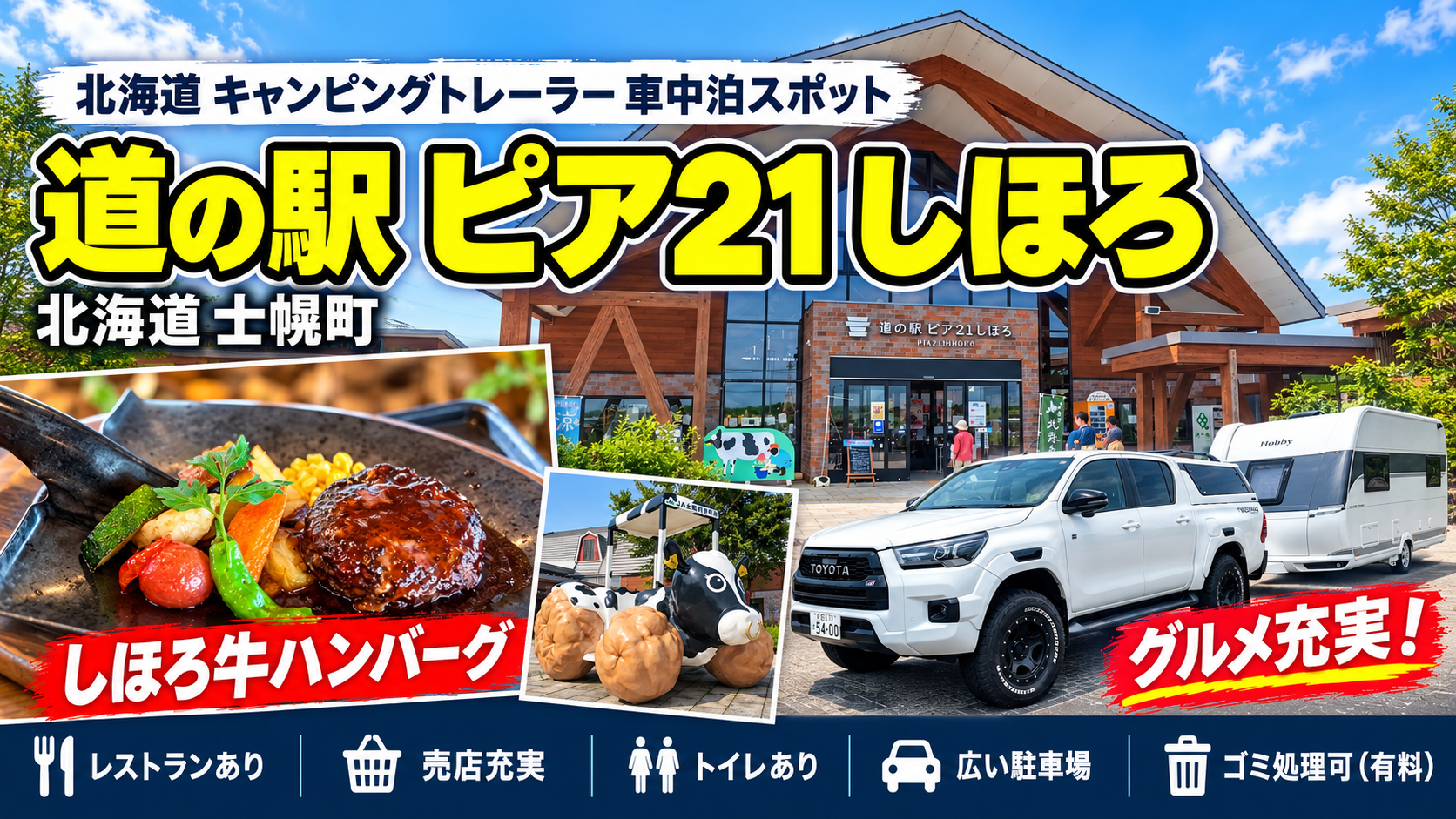 道の駅ピア21しほろ車中泊アイキャッチ画像